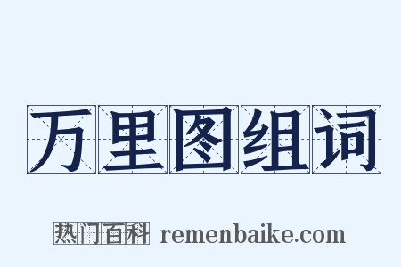 万里图组词是什么意思的图片